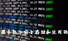 如何在苹果手机上安全存
