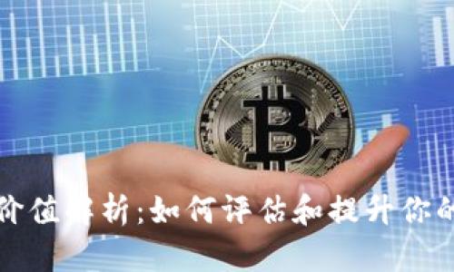 以太坊钱包地址价值解析：如何评估和提升你的数字资产安全吗