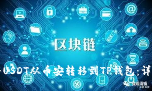 如何将USDT从币安转移到TP钱包：详细指南
