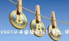 如何将USDT从币安转移到