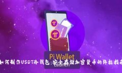如何制作USDT冷钱包：安全