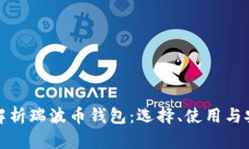 全面解析瑞波币钱包：选择、使用与安全性