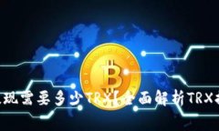 ### u钱包提现需要多少TR