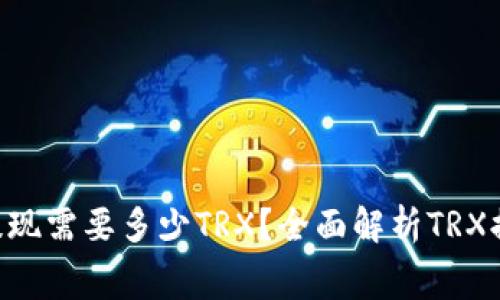 ### u钱包提现需要多少TRX？全面解析TRX提现费用与流程