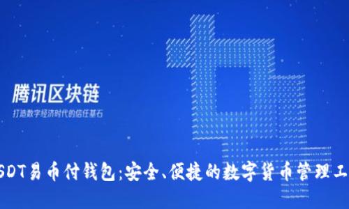 USDT易币付钱包：安全、便捷的数字货币管理工具