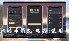 全面解析比特币钱包：选