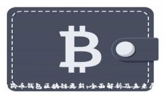 狗狗币钱包区块链更新：