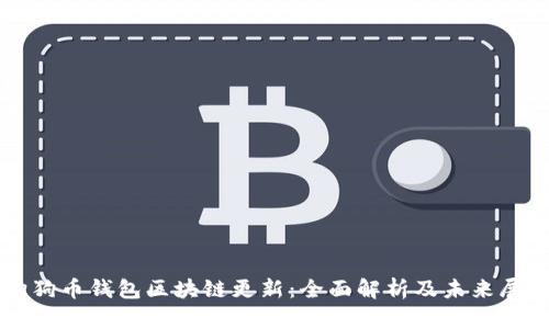 狗狗币钱包区块链更新：全面解析及未来展望