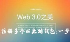如何快速注册多个以太坊