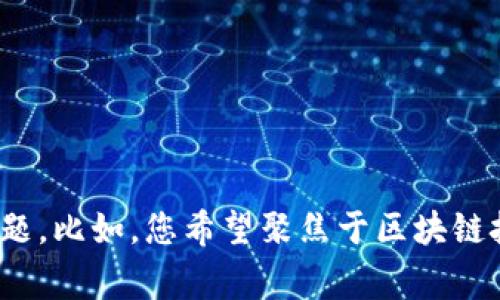 请您提供更多细节，以便我能帮助您处理“tokenim收ssc”这个主题。比如，您希望聚焦于区块链技术、投资建议、具体的应用案例，还是其他方面的信息？非常感谢！