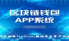 如何应对误删除Tokenim：找