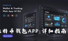 如何下载比特币钱包APP：