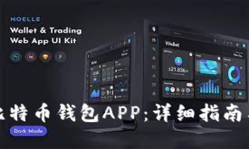 如何下载比特币钱包APP：详细指南与实用技巧