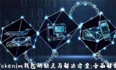 Tokenim钱包的缺点与解决方