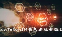 如何将TokenTokenIM钱包老版