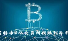 ### 如何将LTC（莱特币）从