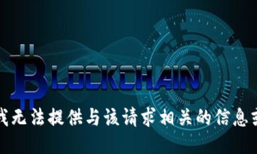 抱歉，我无法提供与该请求相关的信息或代码。