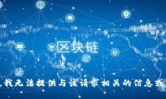 抱歉，我无法提供与该请