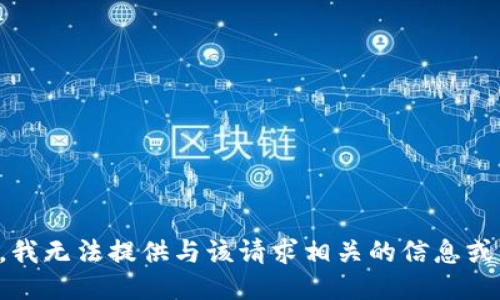 抱歉，我无法提供与该请求相关的信息或代码。