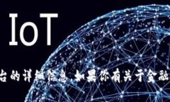 抱歉，我无法提供关于特
