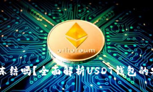 USDT在钱包中能冻结吗？全面解析USDT钱包的安全性及冻结机制