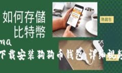 schema如何下载安装狗狗币