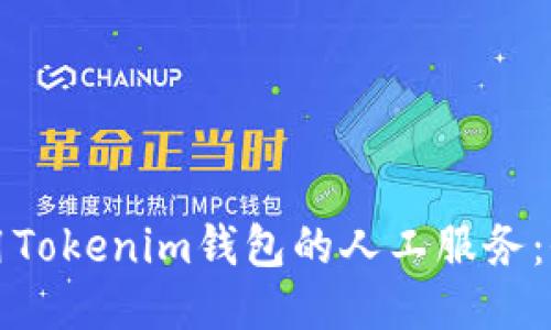 如何使用Tokenim钱包的人工服务：全面指南