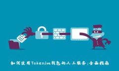 如何使用Tokenim钱包的人工