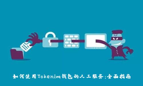 如何使用Tokenim钱包的人工服务：全面指南