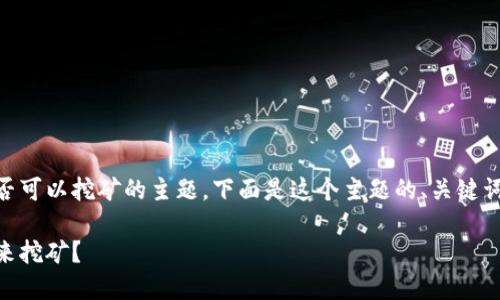 这是一个关于Token Tokenim钱包是否可以挖矿的主题。下面是这个主题的、关键词、内容大纲、以及相关问题的详细回答。

Token Tokenim钱包地址是否可以用来挖矿？