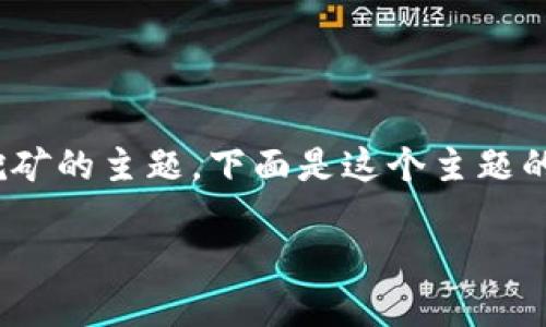 这是一个关于Token Tokenim钱包是否可以挖矿的主题。下面是这个主题的、关键词、内容大纲、以及相关问题的详细回答。

Token Tokenim钱包地址是否可以用来挖矿？