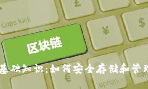 比特币钱包基础知识：如何安全存储和管理你的比特币