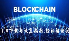 Tokenim 1.0下载与恢复指南：