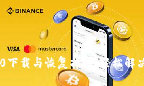 Tokenim 1.0下载与恢复指南：轻松解决问题的步骤