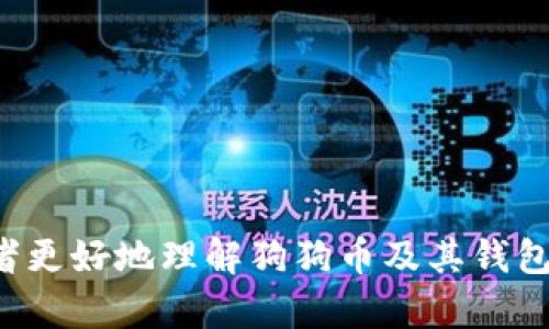 biao ti如何查询狗狗币钱包余额？详解方法与技巧/biao ti

狗狗币, 钱包余额, 查询方法, 数字货币/guanjianci

## 内容主体大纲

1. 引言
   - 狗狗币的背景
   - 钱包的定义与重要性
   - 查询余额的意义

2. 狗狗币钱包的种类
   - 热钱包与冷钱包的区别
   - 推荐的狗狗币钱包类型

3. 查询狗狗币钱包余额的基本步骤
   - 安装与创建狗狗币钱包
   - 如何获取狗狗币地址
   - 基本查询步骤

4. 使用区块链浏览器查询
   - 什么是区块链浏览器？
   - 查询方法详解
   - 注意事项

5. 通过钱包客户端查询余额
   - 主流狗狗币钱包客户端介绍
   - 如何使用客户端查询余额

6. 第三方工具与服务
   - 在线服务的介绍
   - 如何选择安全可靠的工具

7. 常见问题解答
   - 其他相关问题的解决方案
   - 未来狗狗币发展趋势的思考

8. 结语
   - 总结查询狗狗币余额的重要性
   - 对未来数字货币的展望

---

## 引言

狗狗币的背景
狗狗币（Dogecoin）是一种基于区块链技术的数字货币，最初由比利·马库斯和杰克森·帕尔默于2013年推出。最初是作为一种玩笑货币而存在，但由于其独特的文化符号（柴犬）和社区的支持，它迅速流行开来，被广泛用于小额支付和小费等场合。

钱包的定义与重要性
数字货币钱包是用于存储和管理数字货币的工具。与传统银行账户类似，狗狗币钱包可用于接收、存储、和发送狗狗币。了解如何查询钱包余额，对于任何狗狗币用户来说都是一个基本且重要的技能。

查询余额的意义
定期查询钱包余额能够帮助用户注意自己的资产状况，掌握市场动态，实现更好地投资决策。无论是日常交易还是长期投资，准确的余额查询都是必要的步骤。

## 狗狗币钱包的种类

热钱包与冷钱包的区别
狗狗币钱包大致分为热钱包和冷钱包。热钱包是连接互联网的钱包，使用方便，适合日常交易，但安全性较低；而冷钱包则是离线存储，安全性高，适合长期存储。选择合适的钱包类型，应根据个人需求进行决策。

推荐的狗狗币钱包类型
比较受欢迎的狗狗币钱包包括官方狗狗币钱包、Atomic Wallet、Exodus以及Trust Wallet等。每种钱包都有其各自的优缺点，用户可以根据自己的使用习惯、需求安全性选择合适的工具。

## 查询狗狗币钱包余额的基本步骤

安装与创建狗狗币钱包
首先，用户需要下载一个狗狗币钱包应用，安装后进行创建钱包的过程。其中可能涉及到生成助记词，用于安全备份和恢复钱包。

如何获取狗狗币地址
钱包创建成功后，用户会得到一个唯一的狗狗币地址，这是接收资金的关键。用户需要妥善保存该地址以便未来的交易。

基本查询步骤
查询余额的基本步骤包括打开钱包应用，查看主界面的余额显示，若需了解更详细的交易记录，可点击相应的选项进行查看。

## 使用区块链浏览器查询

什么是区块链浏览器？
区块链浏览器是一种在线工具，可以查看与特定区块链网络上的交易和地址相关的信息。其提供的数据包括交易记录、余额等，对于狗狗币用户来说是一个非常重要的工具。

查询方法详解
用户可以在区块链浏览器上输入狗狗币地址，点击查询按钮，浏览器将返回该地址的余额及其交易历史，这是一种非常直观的方法。

注意事项
在使用区块链浏览器时，用户需要确保选择的是官方或知名的浏览器站点，以免遇到钓鱼网站或恶意攻击。

## 通过钱包客户端查询余额

主流狗狗币钱包客户端介绍
在此部分，我们将介绍几个主流狗狗币钱包客户端，如官方钱包、Exodus、Jaxx等。每种钱包都有其独特的功能和用户界面，适合不同需求的用户。

如何使用客户端查询余额
在钱包客户端中，用户可以方便地找到余额界面。如果使用的是图形用户界面，余额会显示在主界面；如果是命令行界面，用户需要使用特定命令检查余额。

## 第三方工具与服务

在线服务的介绍
除了官方钱包和区块链浏览器外，很多在线服务也提供狗狗币余额查询功能。用户需谨慎选择，确保使用安全且可靠的服务。

如何选择安全可靠的工具
用户在选择第三方工具时，应关注工具的用户评价、开发团队背景、网站安全性等，切勿轻易输入自己的钱包信息。

## 常见问题解答

其他相关问题的解决方案
在此部分，我们将解答一些狗狗币用户常见的问题，如钱包丢失、余额不显示、交易延迟等，希望为用户提供更详细的解决方案。

未来狗狗币发展趋势的思考
随着市场的迅速变化，狗狗币作为一种数字资产，其未来的发展趋势值得思考。用户应保持关注，随时调整战略以应对可能的市场波动。

## 结语

总结查询狗狗币余额的重要性
查询狗狗币钱包余额不仅是日常资金管理的重要环节，也是了解市场动态的重要手段。希望本篇文章能够帮助用户掌握相关技巧，提升数字货币管理能力。

对未来数字货币的展望
数字货币的兴起正在改变我们对财富的看法，未来将会有更多创新的出现。作为用户，保持学习和适应能力，将有助于在激烈的竞争中脱颖而出。

---

## 相关问题介绍

1. **如何找回丢失的狗狗币钱包？**
   - 一个完整的段落，讲述如何通过助记词或私钥恢复钱包的步骤和注意事项。

2. **狗狗币余额不显示是为什么？**
   - 分析可能导致余额不显示的原因，比如网络问题、软件故障、钱包未同步等，并给出解决方案。

3. **为什么我的狗狗币交易会延迟？**
   - 讨论交易延迟的常见原因比如网络拥堵、手续费设置过低等，告诉用户如何提升交易成功率。

4. **如何安全地存储狗狗币？**
   - 分享狗狗币存储的最佳实践，包括使用冷钱包、定期备份、启用双重认证等安全措施。

5. **狗狗币的交易费用如何计算？**
   - 除了直接界定费用，解释影响费用的因素，如网络速度、区块撑握等，帮助用户交易策略。

6. **我可以通过哪些渠道购买狗狗币？**
   - 直接说明常见的买入途径，包括交易所、P2P平台及场外交易等，并简要分析各自优缺点。

7. **狗狗币的未来发展趋势是什么？**
   - 结合市场动态，推测狗狗币未来潜在的应用场景、市场需求，并针对用户的投资决策提供看法与建议。

以上是一个关于查询狗狗币钱包余额的内容大纲，详尽的内容可以根据大纲逐步进行扩展。希望能够帮助读者更好地理解狗狗币及其钱包余额查询的相关知识。