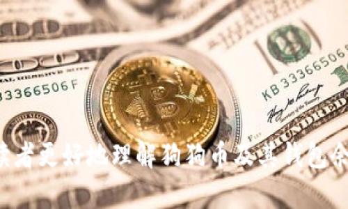 biao ti如何查询狗狗币钱包余额？详解方法与技巧/biao ti

狗狗币, 钱包余额, 查询方法, 数字货币/guanjianci

## 内容主体大纲

1. 引言
   - 狗狗币的背景
   - 钱包的定义与重要性
   - 查询余额的意义

2. 狗狗币钱包的种类
   - 热钱包与冷钱包的区别
   - 推荐的狗狗币钱包类型

3. 查询狗狗币钱包余额的基本步骤
   - 安装与创建狗狗币钱包
   - 如何获取狗狗币地址
   - 基本查询步骤

4. 使用区块链浏览器查询
   - 什么是区块链浏览器？
   - 查询方法详解
   - 注意事项

5. 通过钱包客户端查询余额
   - 主流狗狗币钱包客户端介绍
   - 如何使用客户端查询余额

6. 第三方工具与服务
   - 在线服务的介绍
   - 如何选择安全可靠的工具

7. 常见问题解答
   - 其他相关问题的解决方案
   - 未来狗狗币发展趋势的思考

8. 结语
   - 总结查询狗狗币余额的重要性
   - 对未来数字货币的展望

---

## 引言

狗狗币的背景
狗狗币（Dogecoin）是一种基于区块链技术的数字货币，最初由比利·马库斯和杰克森·帕尔默于2013年推出。最初是作为一种玩笑货币而存在，但由于其独特的文化符号（柴犬）和社区的支持，它迅速流行开来，被广泛用于小额支付和小费等场合。

钱包的定义与重要性
数字货币钱包是用于存储和管理数字货币的工具。与传统银行账户类似，狗狗币钱包可用于接收、存储、和发送狗狗币。了解如何查询钱包余额，对于任何狗狗币用户来说都是一个基本且重要的技能。

查询余额的意义
定期查询钱包余额能够帮助用户注意自己的资产状况，掌握市场动态，实现更好地投资决策。无论是日常交易还是长期投资，准确的余额查询都是必要的步骤。

## 狗狗币钱包的种类

热钱包与冷钱包的区别
狗狗币钱包大致分为热钱包和冷钱包。热钱包是连接互联网的钱包，使用方便，适合日常交易，但安全性较低；而冷钱包则是离线存储，安全性高，适合长期存储。选择合适的钱包类型，应根据个人需求进行决策。

推荐的狗狗币钱包类型
比较受欢迎的狗狗币钱包包括官方狗狗币钱包、Atomic Wallet、Exodus以及Trust Wallet等。每种钱包都有其各自的优缺点，用户可以根据自己的使用习惯、需求安全性选择合适的工具。

## 查询狗狗币钱包余额的基本步骤

安装与创建狗狗币钱包
首先，用户需要下载一个狗狗币钱包应用，安装后进行创建钱包的过程。其中可能涉及到生成助记词，用于安全备份和恢复钱包。

如何获取狗狗币地址
钱包创建成功后，用户会得到一个唯一的狗狗币地址，这是接收资金的关键。用户需要妥善保存该地址以便未来的交易。

基本查询步骤
查询余额的基本步骤包括打开钱包应用，查看主界面的余额显示，若需了解更详细的交易记录，可点击相应的选项进行查看。

## 使用区块链浏览器查询

什么是区块链浏览器？
区块链浏览器是一种在线工具，可以查看与特定区块链网络上的交易和地址相关的信息。其提供的数据包括交易记录、余额等，对于狗狗币用户来说是一个非常重要的工具。

查询方法详解
用户可以在区块链浏览器上输入狗狗币地址，点击查询按钮，浏览器将返回该地址的余额及其交易历史，这是一种非常直观的方法。

注意事项
在使用区块链浏览器时，用户需要确保选择的是官方或知名的浏览器站点，以免遇到钓鱼网站或恶意攻击。

## 通过钱包客户端查询余额

主流狗狗币钱包客户端介绍
在此部分，我们将介绍几个主流狗狗币钱包客户端，如官方钱包、Exodus、Jaxx等。每种钱包都有其独特的功能和用户界面，适合不同需求的用户。

如何使用客户端查询余额
在钱包客户端中，用户可以方便地找到余额界面。如果使用的是图形用户界面，余额会显示在主界面；如果是命令行界面，用户需要使用特定命令检查余额。

## 第三方工具与服务

在线服务的介绍
除了官方钱包和区块链浏览器外，很多在线服务也提供狗狗币余额查询功能。用户需谨慎选择，确保使用安全且可靠的服务。

如何选择安全可靠的工具
用户在选择第三方工具时，应关注工具的用户评价、开发团队背景、网站安全性等，切勿轻易输入自己的钱包信息。

## 常见问题解答

其他相关问题的解决方案
在此部分，我们将解答一些狗狗币用户常见的问题，如钱包丢失、余额不显示、交易延迟等，希望为用户提供更详细的解决方案。

未来狗狗币发展趋势的思考
随着市场的迅速变化，狗狗币作为一种数字资产，其未来的发展趋势值得思考。用户应保持关注，随时调整战略以应对可能的市场波动。

## 结语

总结查询狗狗币余额的重要性
查询狗狗币钱包余额不仅是日常资金管理的重要环节，也是了解市场动态的重要手段。希望本篇文章能够帮助用户掌握相关技巧，提升数字货币管理能力。

对未来数字货币的展望
数字货币的兴起正在改变我们对财富的看法，未来将会有更多创新的出现。作为用户，保持学习和适应能力，将有助于在激烈的竞争中脱颖而出。

---

## 相关问题介绍

1. **如何找回丢失的狗狗币钱包？**
   - 一个完整的段落，讲述如何通过助记词或私钥恢复钱包的步骤和注意事项。

2. **狗狗币余额不显示是为什么？**
   - 分析可能导致余额不显示的原因，比如网络问题、软件故障、钱包未同步等，并给出解决方案。

3. **为什么我的狗狗币交易会延迟？**
   - 讨论交易延迟的常见原因比如网络拥堵、手续费设置过低等，告诉用户如何提升交易成功率。

4. **如何安全地存储狗狗币？**
   - 分享狗狗币存储的最佳实践，包括使用冷钱包、定期备份、启用双重认证等安全措施。

5. **狗狗币的交易费用如何计算？**
   - 除了直接界定费用，解释影响费用的因素，如网络速度、区块撑握等，帮助用户交易策略。

6. **我可以通过哪些渠道购买狗狗币？**
   - 直接说明常见的买入途径，包括交易所、P2P平台及场外交易等，并简要分析各自优缺点。

7. **狗狗币的未来发展趋势是什么？**
   - 结合市场动态，推测狗狗币未来潜在的应用场景、市场需求，并针对用户的投资决策提供看法与建议。

以上是一个关于查询狗狗币钱包余额的内容大纲，详尽的内容可以根据大纲逐步进行扩展。希望能够帮助读者更好地理解狗狗币及其钱包余额查询的相关知识。