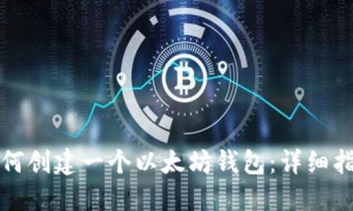 如何创建一个以太坊钱包：详细指南