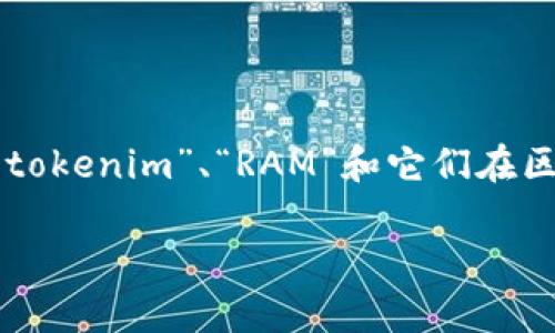 在谈论“tokenim能买ram吗”之前，我们需要理解几个概念，包括“tokenim”、“RAM”和它们在区块链生态系统中的作用。以下是关于这个主题的详细讲解和提问。

### tokenim能否购买RAM？全面解析与常见问题解答