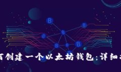 如何创建一个以太坊钱包