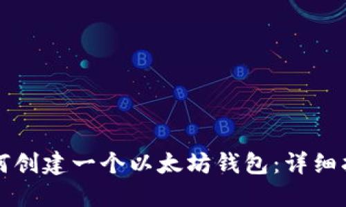 如何创建一个以太坊钱包：详细指南