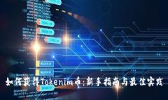 如何获得Tokenim币：新手指