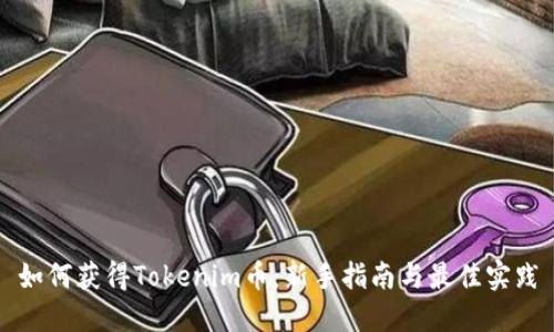 如何获得Tokenim币：新手指南与最佳实践