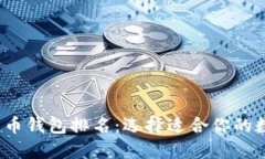 2023年必备比特币钱包排名