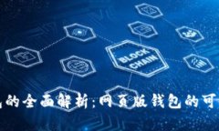 狗狗币钱包的全面解析：