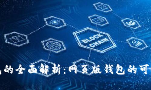 狗狗币钱包的全面解析：网页版钱包的可用性与选择