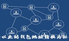   如何将以太坊钱包地址转