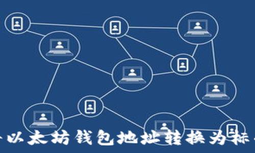   
如何将以太坊钱包地址转换为标准地址