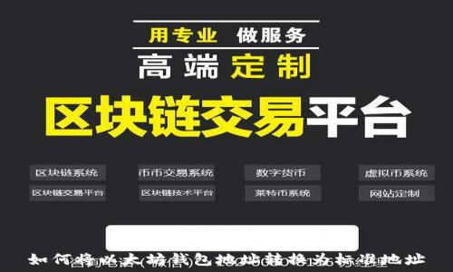   
如何将以太坊钱包地址转换为标准地址