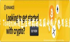### Tokenim钱包注册指南及国