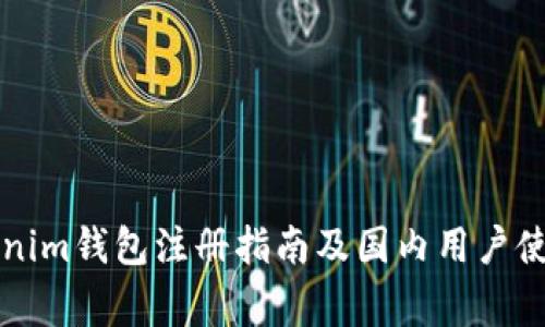 ### Tokenim钱包注册指南及国内用户使用注意事项